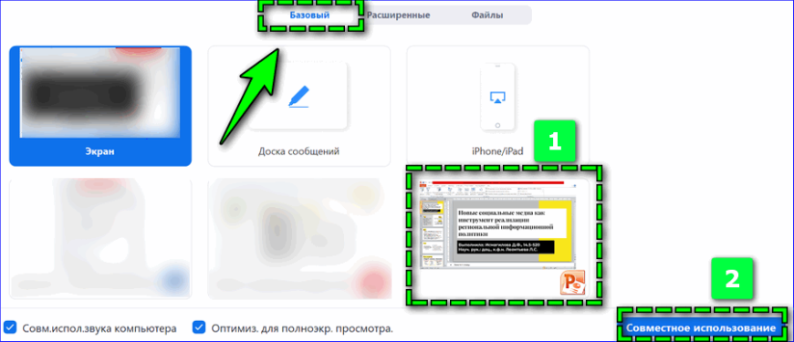 Как в zoom показывать презентацию через телефон